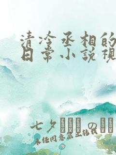 清冷丞相的爆炒日常小说视频