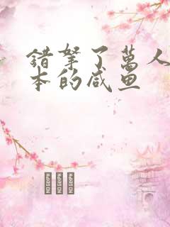 错拿了万人迷剧本的咸鱼