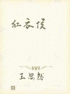 红衣侯