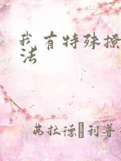 我有特殊撩男神法