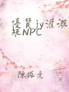 优质jy灌溉系统NPC