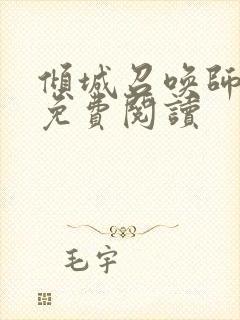 倾城召唤师全文免费阅读