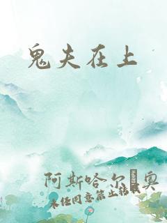 鬼夫在上