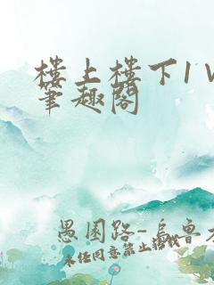 楼上楼下1∨1笔趣阁