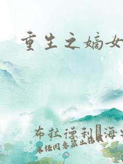 重生之嫡女为王