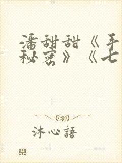 潘甜甜《手机的秘密》《七夕》