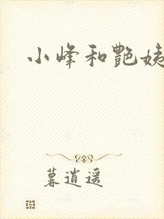 小峰和艳姨