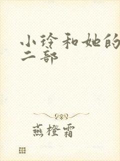 小玲和她的公第二部