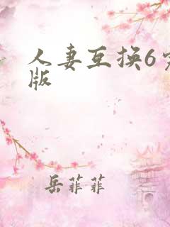 人妻互换6完整版