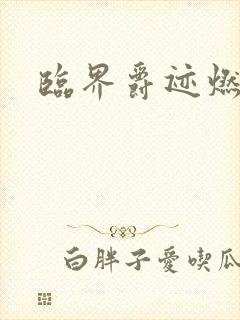 临界爵迹燃魂书