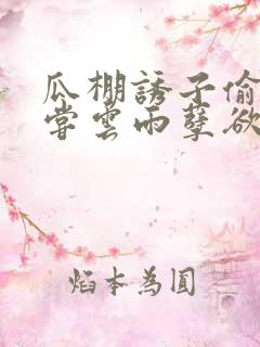 瓜棚诱子偷伦初尝云雨孽欲情缘