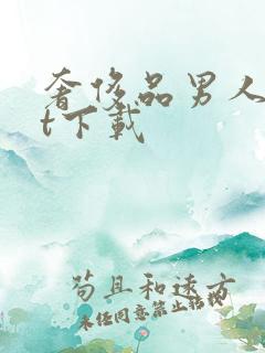 奢侈品男人txt下载