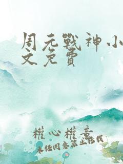 周元战神小说全文免费