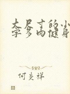 大尺寸的小黄说字多肉健身房