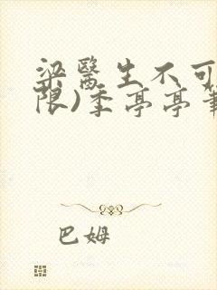 梁医生不可以(限)季亭亭笔趣阁