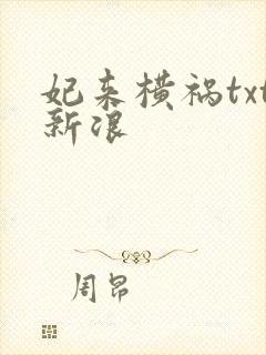 妃来横祸txt新浪