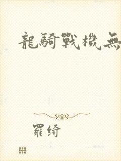 龙骑战机无弹窗