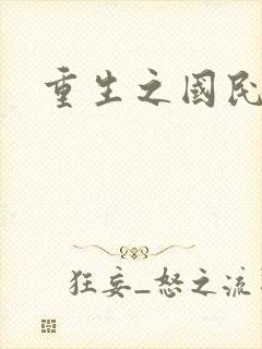 重生之国民老公