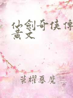 仙剑奇侠传h肉黄文