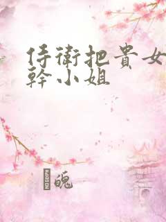 侍卫把贵女怼树干小姐