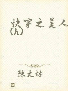 快穿之美人取精(h)