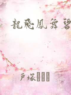 龙飞凤舞碧云天