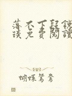 落不下段锐×段琰免费阅读