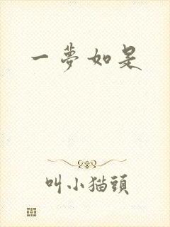 一梦如是