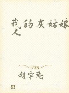 我的灰姑娘是男人