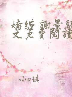 娇缠 谢景辞全文免费阅读