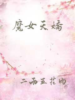 魔女天娇