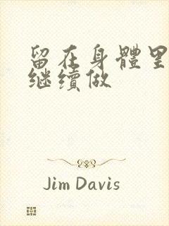 留在身体里早上继续做