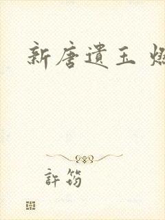 新唐遗玉 燃文