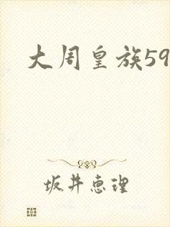 大周皇族59