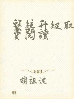 系统升级取液免费阅读