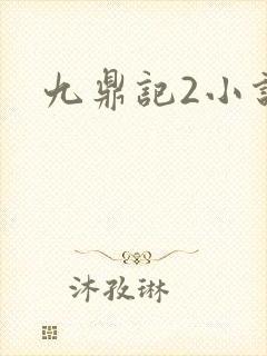 九鼎记2小说