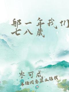 那一年我们二十七八岁