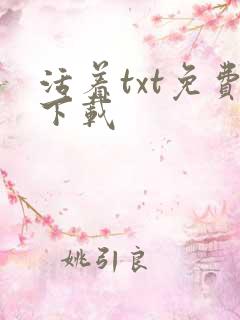 活着txt免费下载