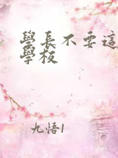 学长不要这是在学校