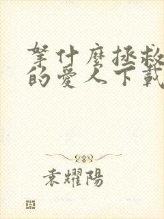 拿什么拯救你我的爱人下载