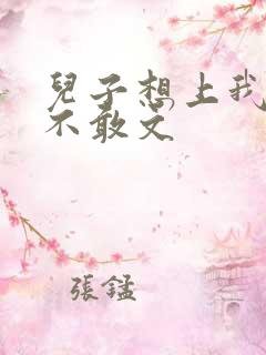 儿子想上我但又不敢文