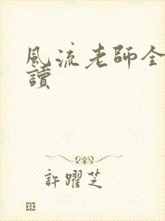 风流老师全文阅读