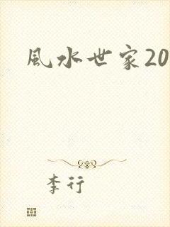 风水世家200