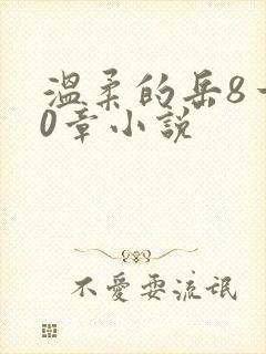 温柔的岳8一20章小说