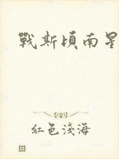 战斯顷南星小说