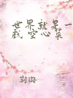 世界就是一个游戏 空心菜