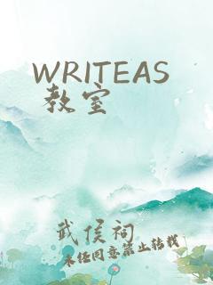 WRITEAS 教室