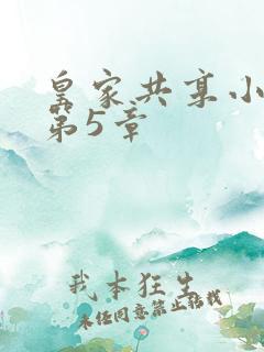 皇家共享小公主第5章