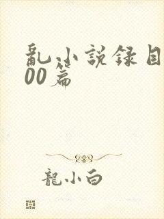 乱小说录目伦200篇