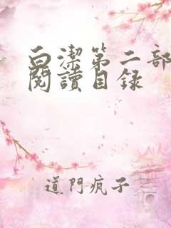 白洁第二部全文阅读目录